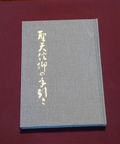 お守・御朱印・書籍 | 天台宗 三宝山神護院 大井聖天 大福生寺